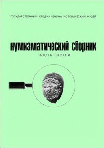 Титул нумизматического сборника "Монеты великого княжества Московского (1425-1462)". Нумизматический сборник "Монеты великого княжества Московского (1425-1462)".