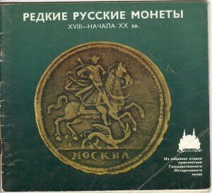 Титул книги "Редкие русские монеты XVIII - начала XX вв.", Уездников В. В. "Редкие русские монеты XVIII - начала XX вв.", Уездников В. В.