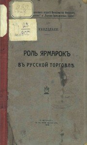 Титул "Роль ярмарок в Русской торговле", Канделаки И.