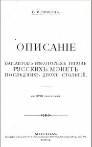 "Описание вариантов некторых типов русских монет последних двух столетий"