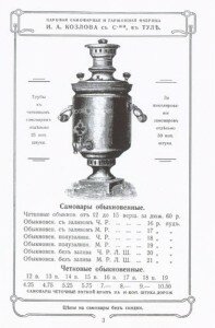 Оптовый прейскурант паровой самоварной и гармонной фабрики Ивана Алексеевича Козлова с С-ми в Туле.