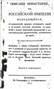 Титул книги "Описание монастырей, в Российской Империи находящихся" Титул книги "Описание монастырей, в Российской Империи находящихся"