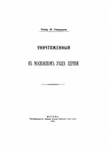 Титул книги "Уничтоженные в Московском уезде церкви" Титул книги "Уничтоженные в Московском уезде церкви"