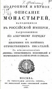Титул книги "Подробное и верное описание монастырей, находящихся в Российской Империи" Титул книги "Подробное и верное описание монастырей, находящихся в Российской Империи"