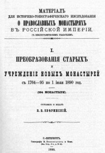 Титул "Материал для историко-топографического исследования о православных монастырях в Российской Империи с библиографическим указателем." Титул "Материал для историко-топографического исследования о православных монастырях в Российской Империи с библиографическим указателем."