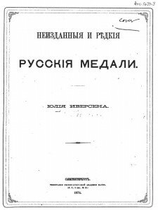 Титул "Неизданные и редкие русские медали Ю. Иверсена"