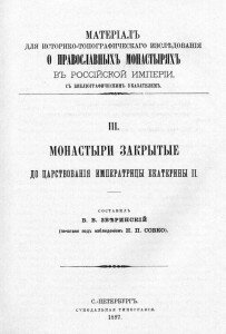 Титул "Монастыри закрытые до царствования Екатерины II", В. В. Зверинский Титул "Монастыри закрытые до царствования Екатерины II", В. В. Зверинский