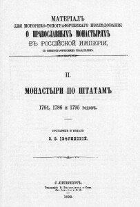 Монастыри по штатам 1764, 1786 и 1795 годов Монастыри по штатам 1764, 1786 и 1795 годов