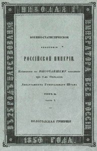 Военно-статистическое обозрение Российской Империи. Вологодская губерния.