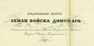 Подробная карта земли Войска Донского (титул)