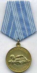 Медаль "За спасение утопающих"
